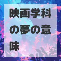 映画学科の夢のサムネイル画像