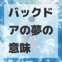バックドアの夢のサムネイル