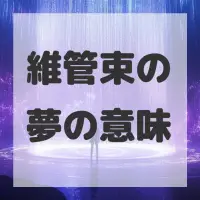 維管束の夢のサムネイル画像