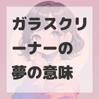 ガラスクリーナーの夢のサムネイル画像