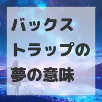 バックストラップの夢のサムネイル画像
