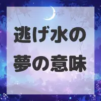 逃げ水の夢のサムネイル