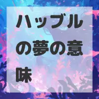 ハッブルの夢のサムネイル画像