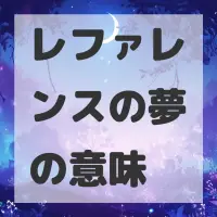 レファレンスの夢のサムネイル画像