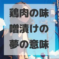 鶏肉の味噌漬けの夢のサムネイル画像