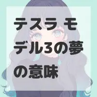 テスラ モデル3の夢のサムネイル画像