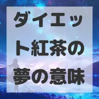 ダイエット紅茶の夢のサムネイル画像