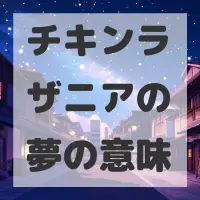 チキンラザニアの夢のサムネイル