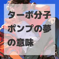 ターボ分子ポンプの夢のサムネイル画像