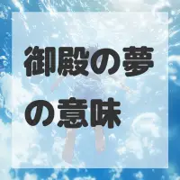 御殿の夢のサムネイル画像