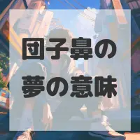団子鼻の夢のサムネイル画像