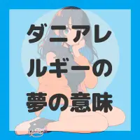 ダニアレルギーの夢のサムネイル