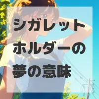 シガレットホルダーの夢のサムネイル画像