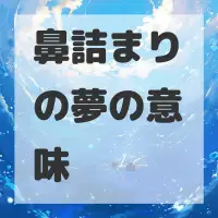 鼻詰まりの夢のサムネイル画像