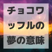 チョコワッフルの夢のサムネイル画像