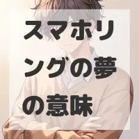 スマホリングの夢のサムネイル