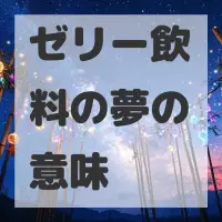 ゼリー飲料の夢のサムネイル画像