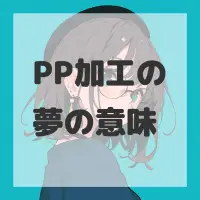 PP加工の夢のサムネイル