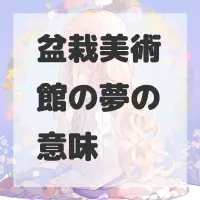 盆栽美術館の夢のサムネイル