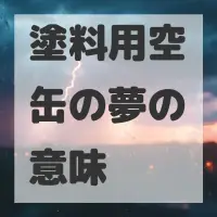 塗料用空缶の夢のサムネイル