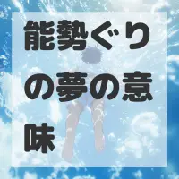 能勢ぐりの夢のサムネイル画像