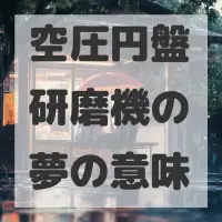 空圧円盤研磨機の夢のサムネイル