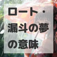 ロート・漏斗の夢のサムネイル