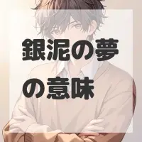 銀泥の夢のサムネイル