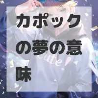 カポックの夢のサムネイル画像