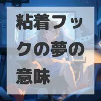 粘着フックの夢のサムネイル