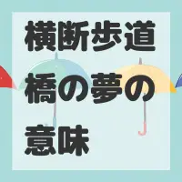 横断歩道橋の夢のサムネイル