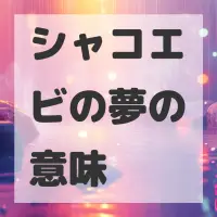 シャコエビの夢のサムネイル画像
