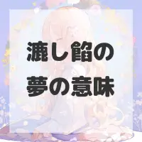 漉し餡の夢のサムネイル