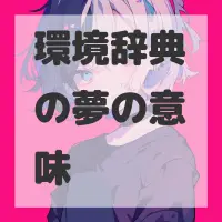 環境辞典の夢のサムネイル