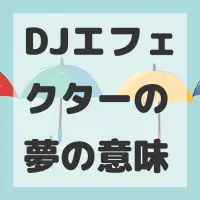 DJエフェクターの夢のサムネイル画像