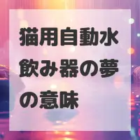 猫用自動水飲み器の夢のサムネイル画像