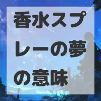香水スプレーの夢のサムネイル