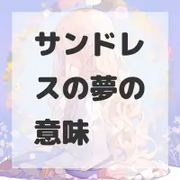 サンドレスの夢のサムネイル