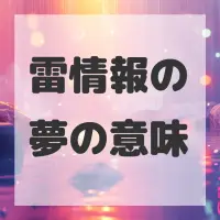 雷情報の夢のサムネイル
