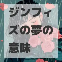 ジンフィズの夢のサムネイル