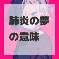 肺炎の夢のサムネイル画像