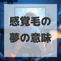 感覚毛の夢のサムネイル画像