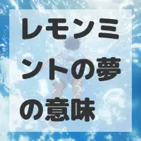 レモンミントの夢のサムネイル画像