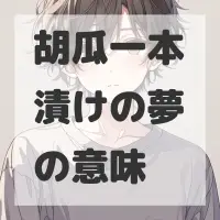 胡瓜一本漬けの夢のサムネイル画像