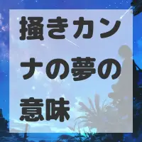 掻きカンナの夢のサムネイル