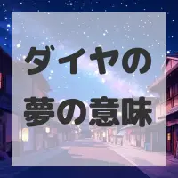 ダイヤの夢のサムネイル画像