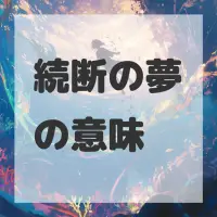 続断の夢のサムネイル画像