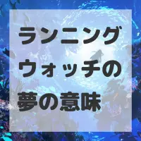 ランニングウォッチの夢のサムネイル画像