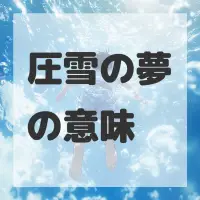 圧雪の夢のサムネイル