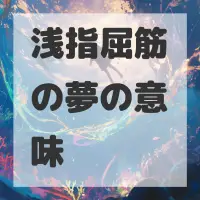浅指屈筋の夢のサムネイル